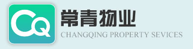 河北常青物業管理有限公司